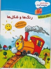 تصویر  رنگ ها و شكل ها / مجموعه كتاب هاي لوكوموتيو آموزش