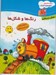 تصویر  رنگ ها و شكل ها / مجموعه كتاب هاي لوكوموتيو آموزش