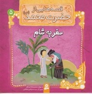 تصویر  سفر به شام / قصه هايي از حضرت محمد (ص) 5