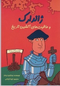 تصویر  ژاندارك و عاقبت هاي آتشين تاريخ