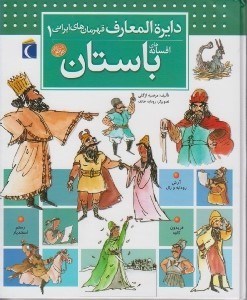 تصویر  افسانه هاي باستان / دايرةالمعارف قهرمان هاي ايراني 1