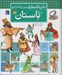 تصویر  افسانه هاي باستان / دايرةالمعارف قهرمان هاي ايراني 1