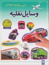 تصویر  وسايل نقليه / بازي سرگرمي با برچسب