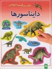 تصویر  دايناسورها / بازي سرگرمي با برچسب