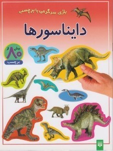تصویر  دايناسورها / بازي سرگرمي با برچسب