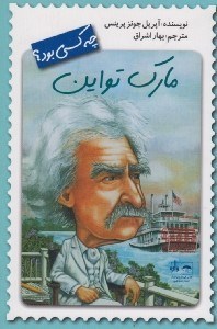 تصویر  مارك تواين چه كسي بود؟