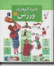 تصویر  دايرة المعارف ورزش / كتاب هاي مرجع