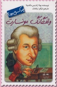 تصویر  ولفگانگ موتسارت چه كسي بود؟