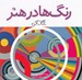 تصویر  رنگ ها در هنر / نگاه كن
