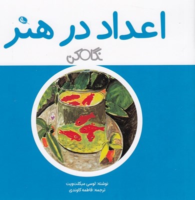 تصویر  اعداد در هنر / نگاه كن