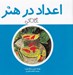 تصویر  اعداد در هنر / نگاه كن