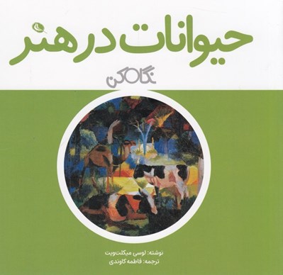 تصویر  حيوانات در هنر / نگاه كن