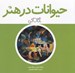 تصویر  حيوانات در هنر / نگاه كن