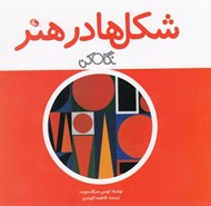 تصویر  شكل ها در هنر / نگاه كن