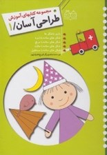 تصویر  مجموعه كتاب هاي آموزش طراحي آسان 1