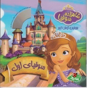 تصویر  سوفياي اول / شاهزاده سوفيا (بخوانيم و گوش كنيم) + سي دي