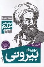 تصویر  آشنايي با ابوريحان بيروني / مشاهير علم