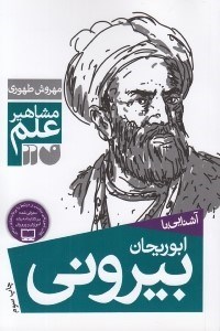 تصویر  آشنايي با ابوريحان بيروني / مشاهير علم