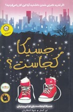 تصویر  جسيكا كجاست؟