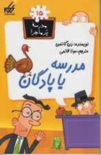 تصویر  مدرسه يا پادگان / مدرسه پرماجرا 15