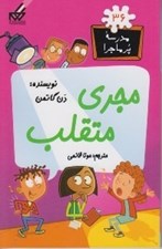 تصویر  مجري متقلب / مدرسه پرماجرا 36