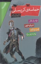 تصویر  پك حماسه ي كرپسلي (4 جلدي)