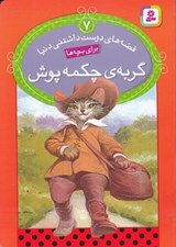تصویر  گربه ي چكمه پوش / قصه هاي دوست داشتني دنيا 7