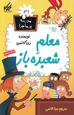 تصویر  معلم شعبده باز / مدرسه پرماجرا 31