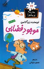 تصویر  موجود فضايي / مدرسه پرماجرا 17