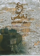 تصویر  تانكي براي نجات مادر