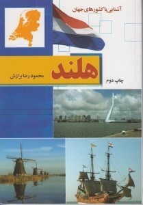 تصویر  هلند / آشنايي با كشورهاي جهان