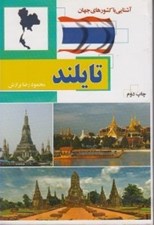 تصویر  تايلند / آشنايي با كشورهاي جهان