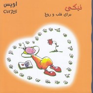 تصویر  اوپس نيكي براي قلب و روح