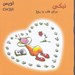 تصویر  اوپس نيكي براي قلب و روح
