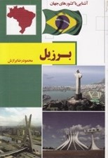 تصویر  برزيل / آشنايي با كشورهاي جهان