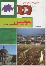 تصویر  سوييس / آشنايي با كشورهاي جهان