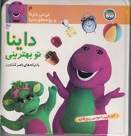 تصویر  داينا تو بهتريني (آشنايي با حواس پنج گانه) / ني ني داينا و بچه هاي دنيا 4