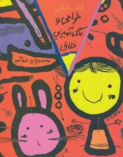 تصویر  كتاب نارنجي / طراحي و رنگ آميزي خلاق