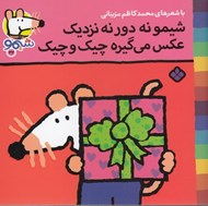 تصویر  شيمو نه دور نه نزديك عكس مي گيره چيك و چيك / ترانه هاي شيمو شيمو 32