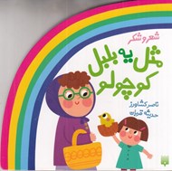 تصویر  مثل يه بلبل كوچولو / شعر و شكر