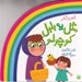 تصویر  مثل يه بلبل كوچولو / شعر و شكر