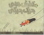 تصویر  كفش هاي جيك جيكي / شعر و شكر
