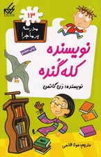 تصویر  نويسنده كله گنده / مدرسه پرماجرا 13