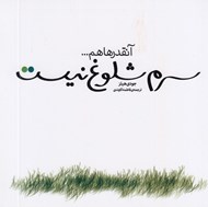 تصویر  آنقدرها هم سرم شلوغ نيست