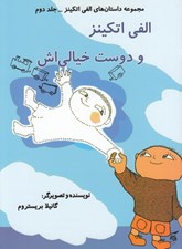 تصویر  الفي اتكينز و دوست خيالي اش / مجموعه داستان هاي الفي اتكينز 2
