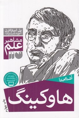 تصویر  آشنايي با هاوكينگ / مشاهير علم