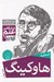 تصویر  آشنايي با هاوكينگ / مشاهير علم