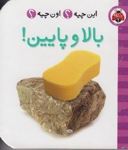 تصویر  بالا و پايين / اين چيه؟ اون چيه؟
