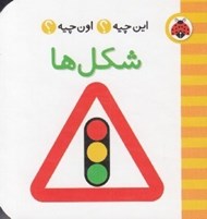 تصویر  شكل ها / اين چيه؟ اون چيه؟