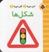 تصویر  شكل ها / اين چيه؟ اون چيه؟